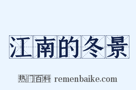 江南的冬景是什么意思的图片